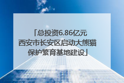 总投资6.86亿元 西安市长安区启动大熊猫保护繁育基地建设